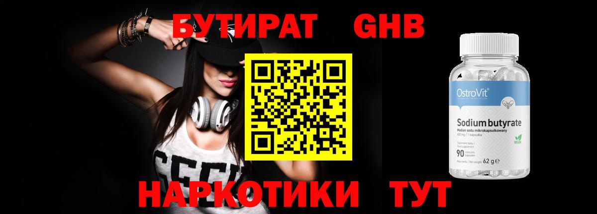Бутират Butirat Ливны